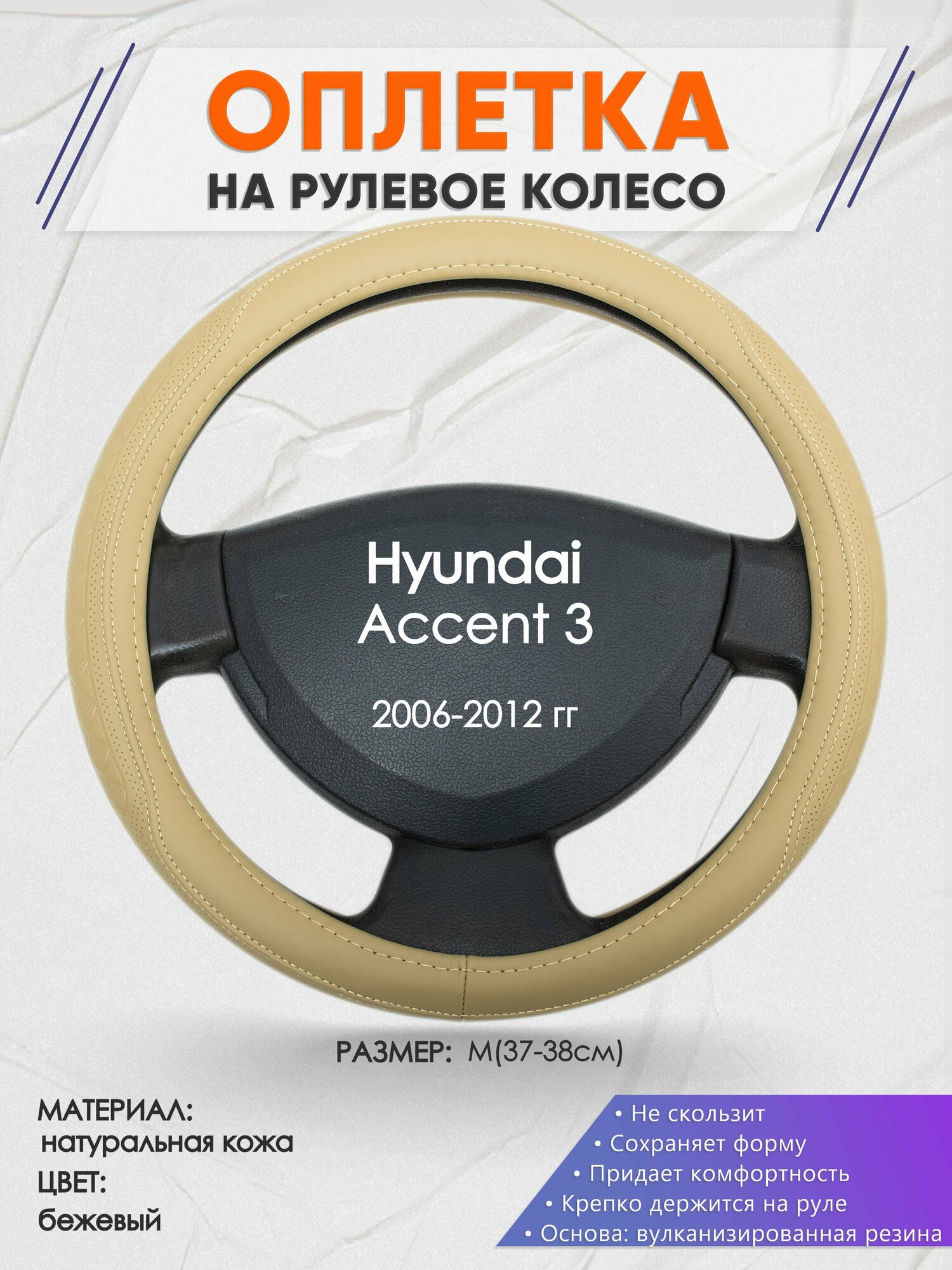 Оплетка на руль для Hyundai Accent 3(Хендай Акцент 3) 2006-2012, M(37-38см), Натуральная кожа 91