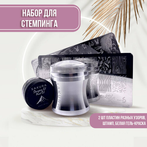 Набор Sakura для стемпинга дизайна ногтей с силиконовым штампом и пластиной 741₽