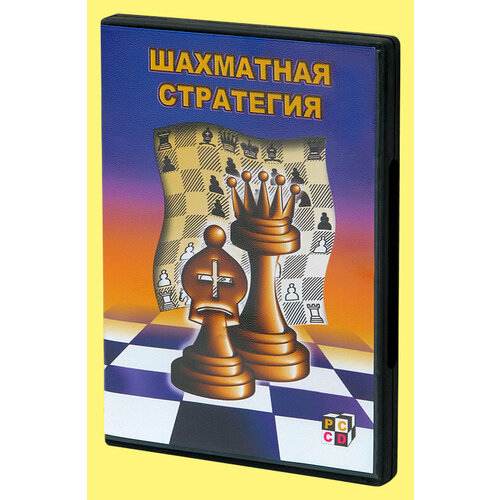 Компакт диск Шахматная стратегия