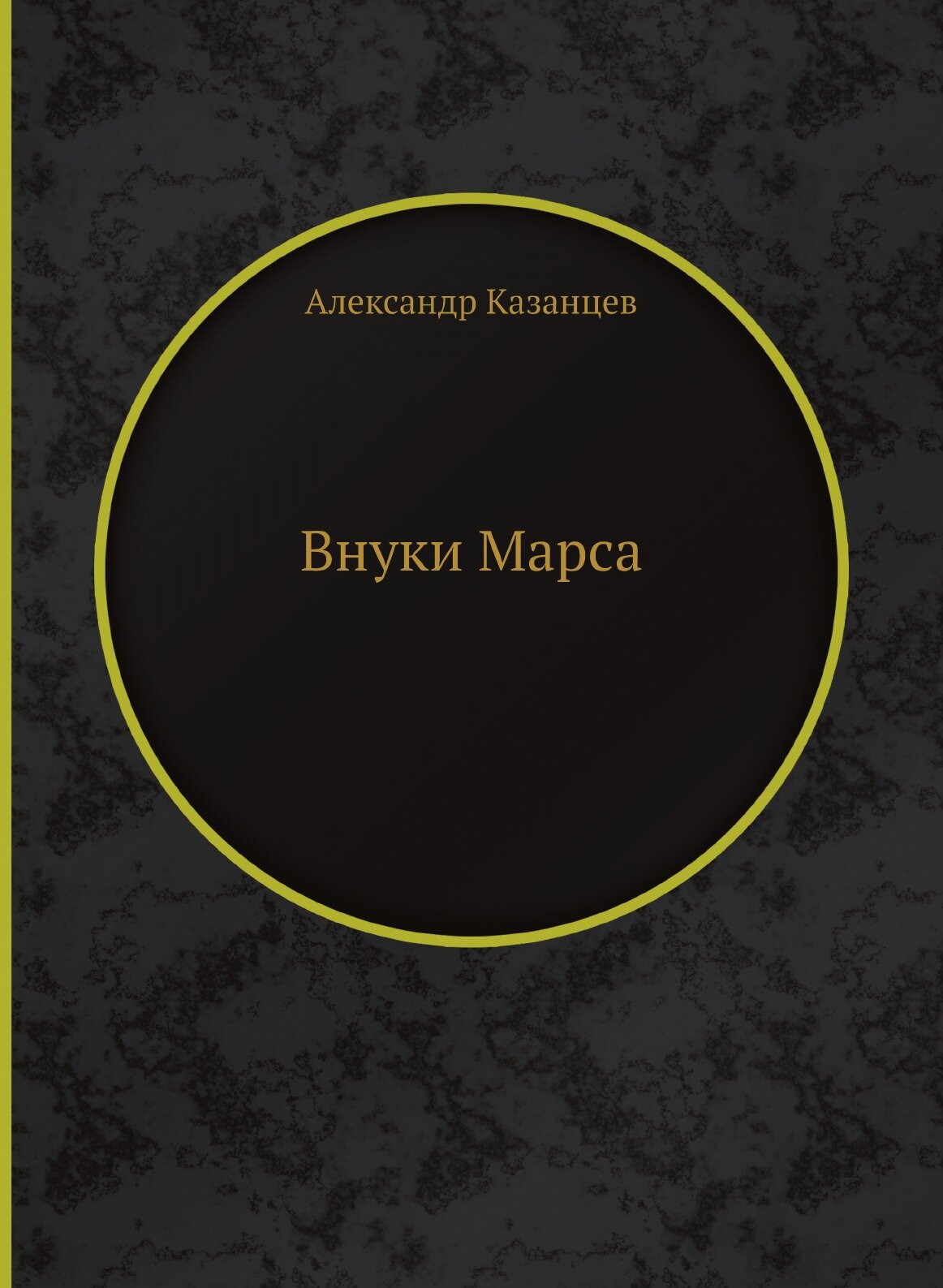 Книга Внуки Марса (Казанцев Александр) - фото №1