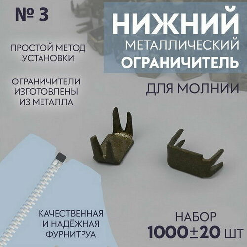 Нижний ограничитель для молнии, металлический, №3, 1000 +- 20 шт, цвет антик