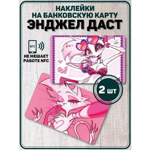 Наклейка Энджел Даст Hotel Hazbin для карты банковской наклейка энджел даст hotel hazbin мульт для карты банковской