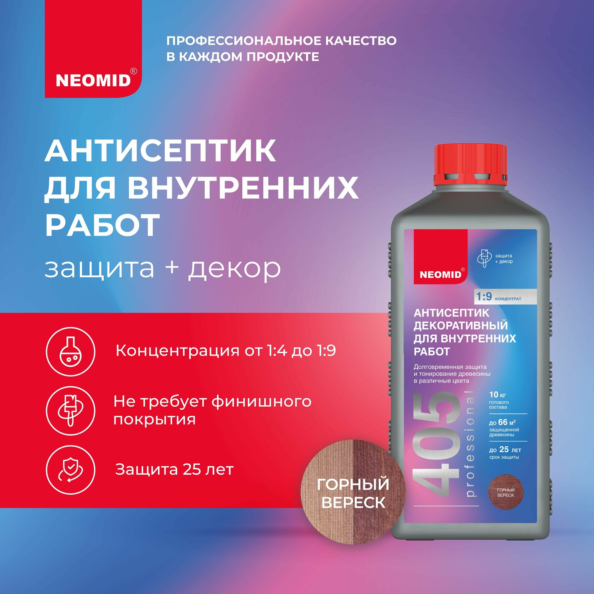Антисептик для дерева NEOMID 405 для внутренних работ (Горный вереск) 1 кг / Защитная пропитка для древесины для внутренних работ