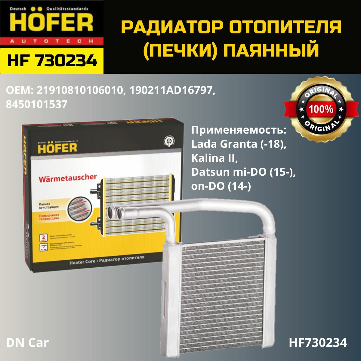 Радиатор отопителя (печки) для а/м LADA GRANTA Kalina II (13-) HF730234