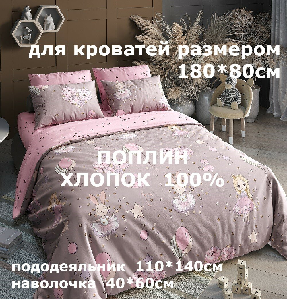 Комплект постельного белья Велли СЛ-161-П-ДИВ/180 для подростковых кроватей и кроваток-машинок, поплин