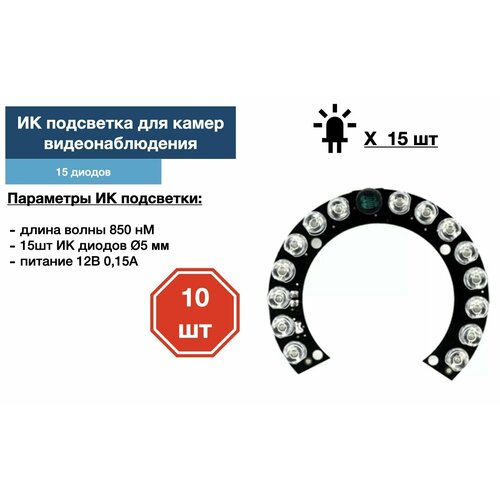 ИК подсветка для камеры видеонаблюдения 10 штук 411200₽