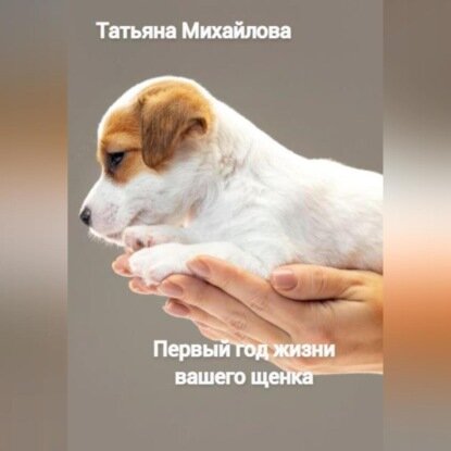 Первый год жизни щенка [Аудиокнига]