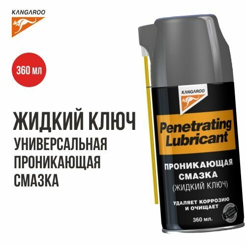 Penetrating Lubricant - Жидкий ключ проникающая смазка универсальная смазка для петель замков болтов 360 мл