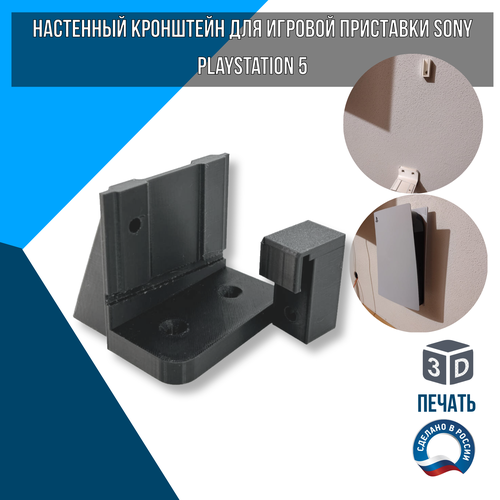 Настенный кронштейн для игровой приставки Sony PlayStation 5