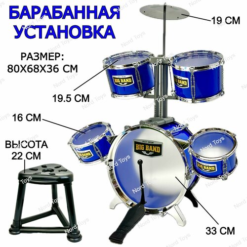 Детская ударная установка со стулом Jazz Drum, 5 барабанов, тарелка, палочки, 80х68х36 см