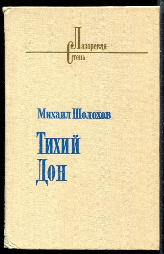 Шолохов М. Тихий Дон | В четырех книгах. Книга 1-4.