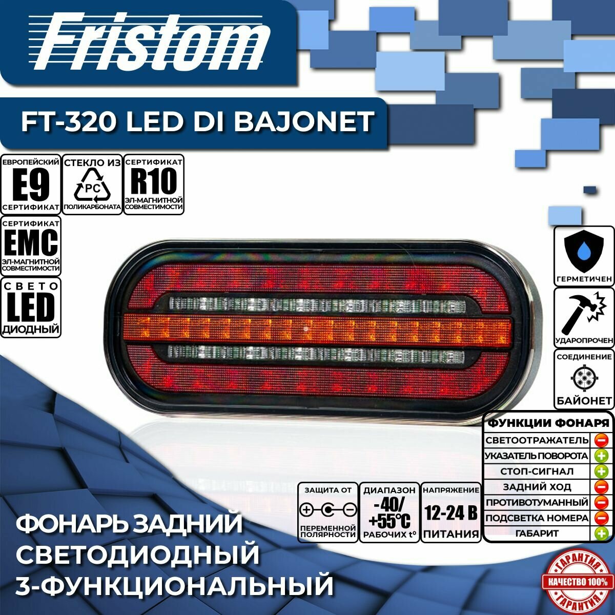 Фонарь задний светодиодный Fristom FT-320 LED DI BAJONET 3-функциональный, соединение BAJONET (1 шт.)