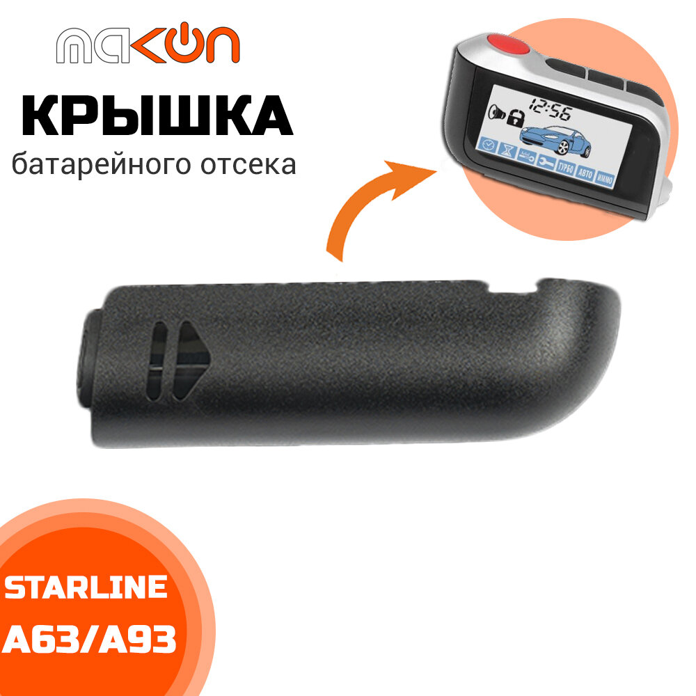 Крышка и Чехол для корпус брелка Starline A93 A63 A96 A39 Старлайн А93 А63 А96 А39 батарейного отсека пульта