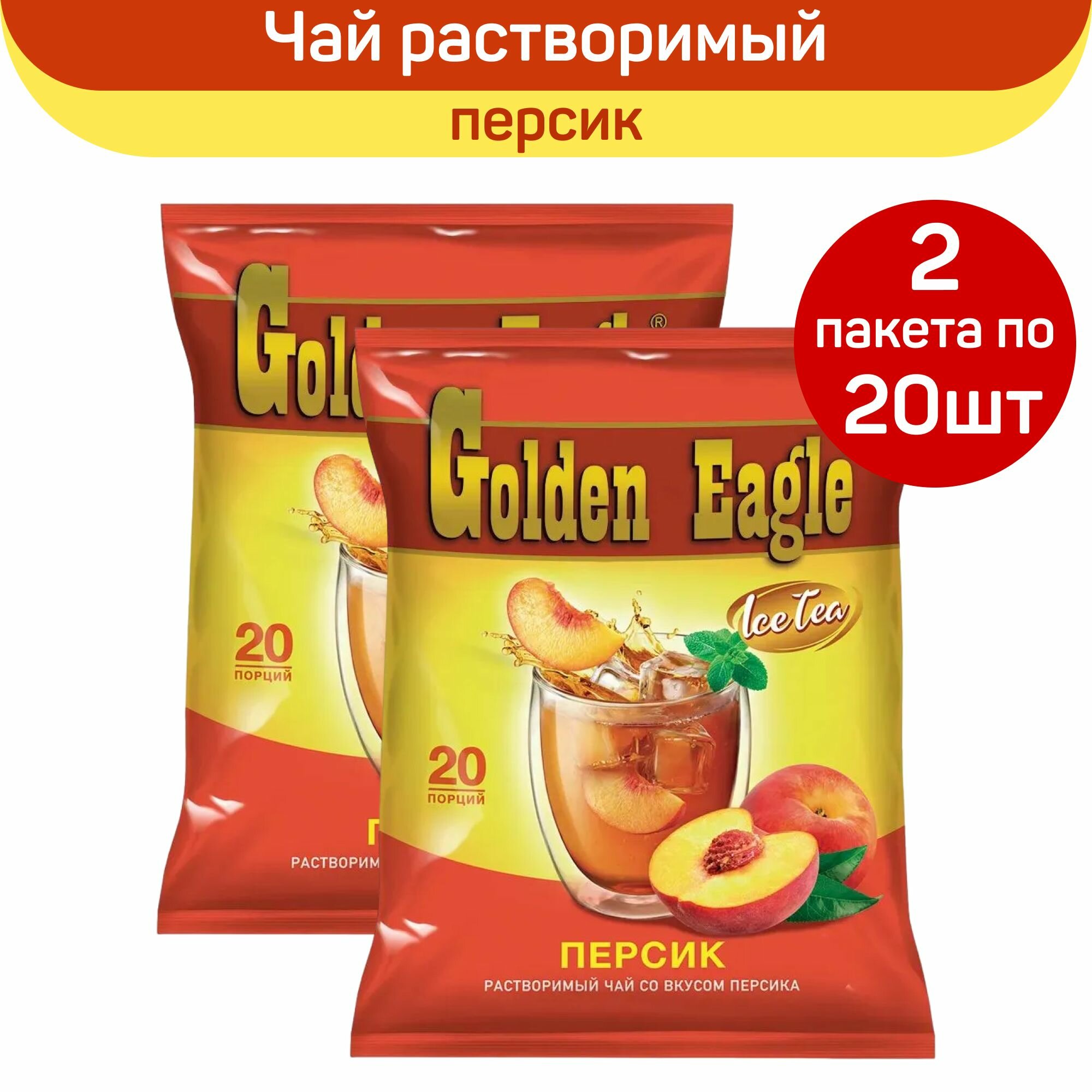 фото Растворимый чай Golden Eagle, со вкусом персика, 40 пакетиков по 20 г