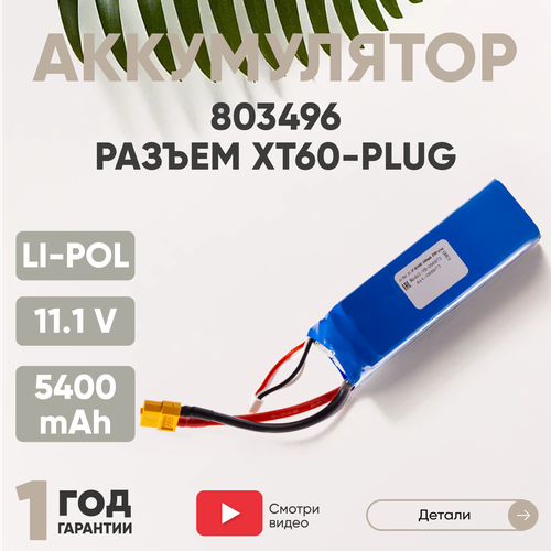 Аккумуляторная батарея (АКБ, аккумулятор) 803496, разъем XT60-Plug, 5400мАч, 11.1В, Li-Pol аккумуляторная батарея акб аккумулятор 803496 разъем t plug 2800мач 14 8в li pol