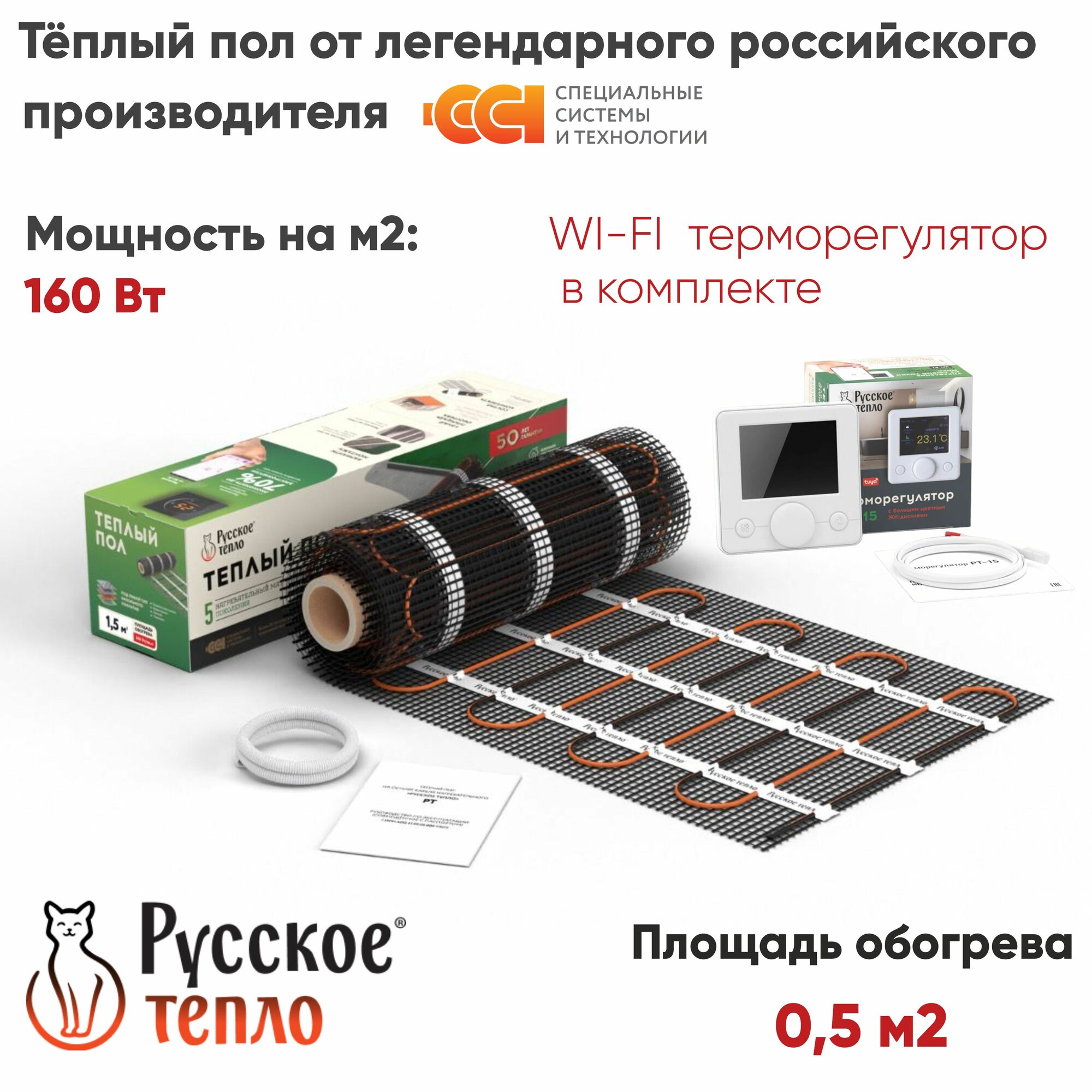 Теплый пол электрический под плитку Русское Тепло 0,5м. кв. 80Вт с терморегулятором РТ-15
