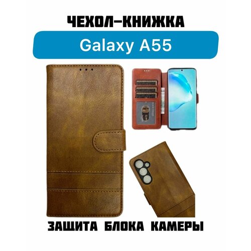 Чехол-книжка Samsung для Galaxy A55 с защитным стеклом коричневый