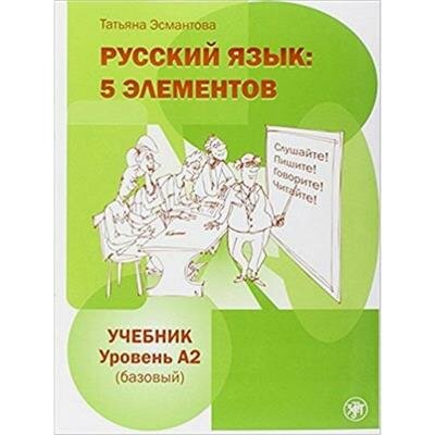 Эсмантова Пять элементов. Базовый уровень A2. Учебник 6-е c QR