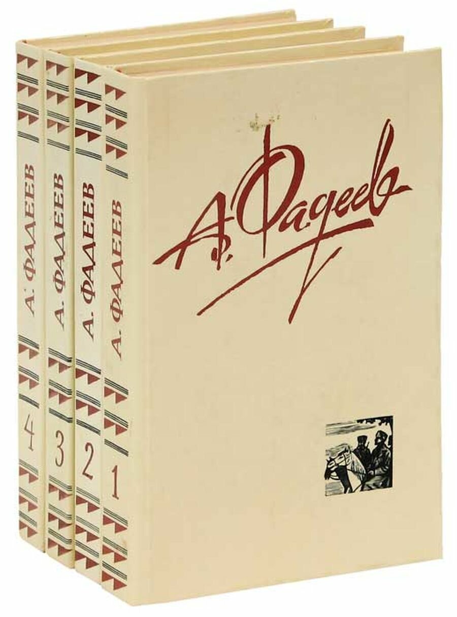 А. Фадеев. Собрание сочинений в 4 томах (комплект из 4 книг)