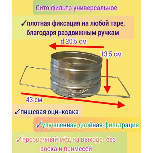 Сито фильтр для мёда пищевая оцинковка двойное раздвижное плоское/ универсальное/ пасечное сито пчеловода