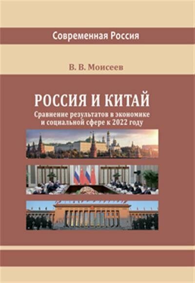 Россия и Китай. Сравнение результатов в экономике. Монография - фото №6