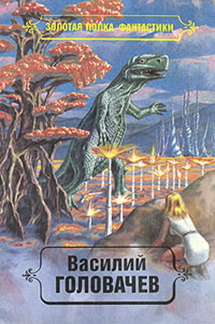 Василий Головачев. Избранные произведения в десяти томах. Том 3