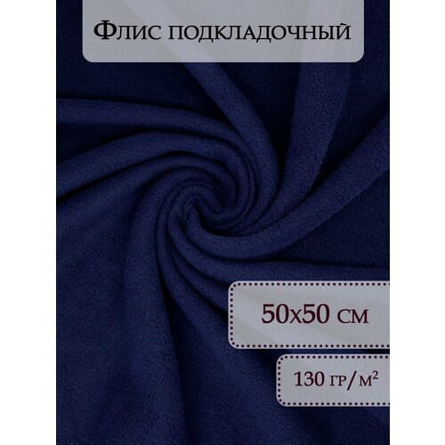 Флис ткань отрез 50х50 см Синий / Ткань для рукоделия / Флисовая ткань / Ткань флис для шитья / Флис / Ткань флис флис ткань отрез 50х50 см салатовый ткань для рукоделия флисовая ткань ткань флис для шитья флис ткань флис