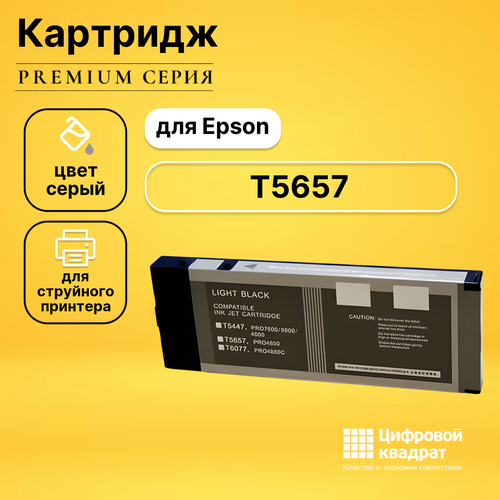 Картридж DS T5657 Epson серый совместимый