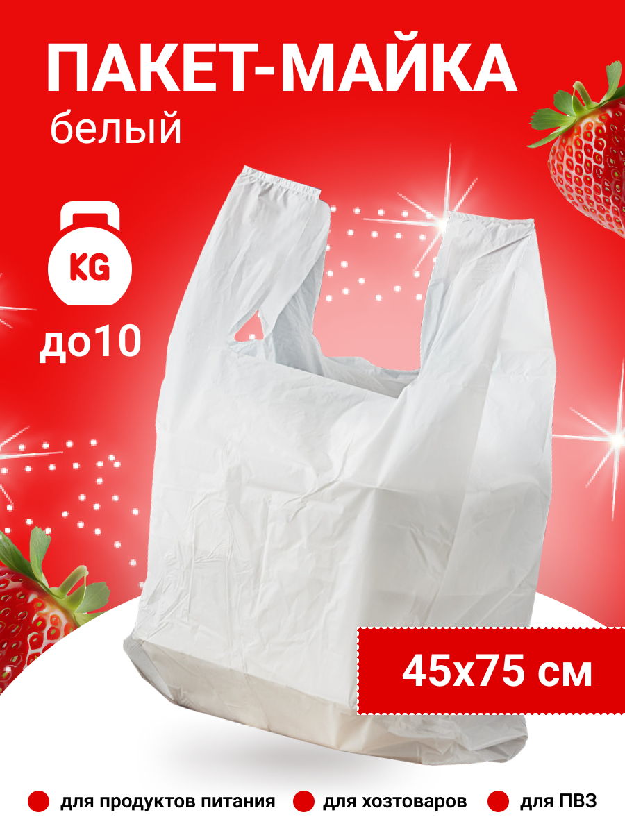 Пакет майка 45х75 см, белый (12 мкм.)(50 штук в упаковке)