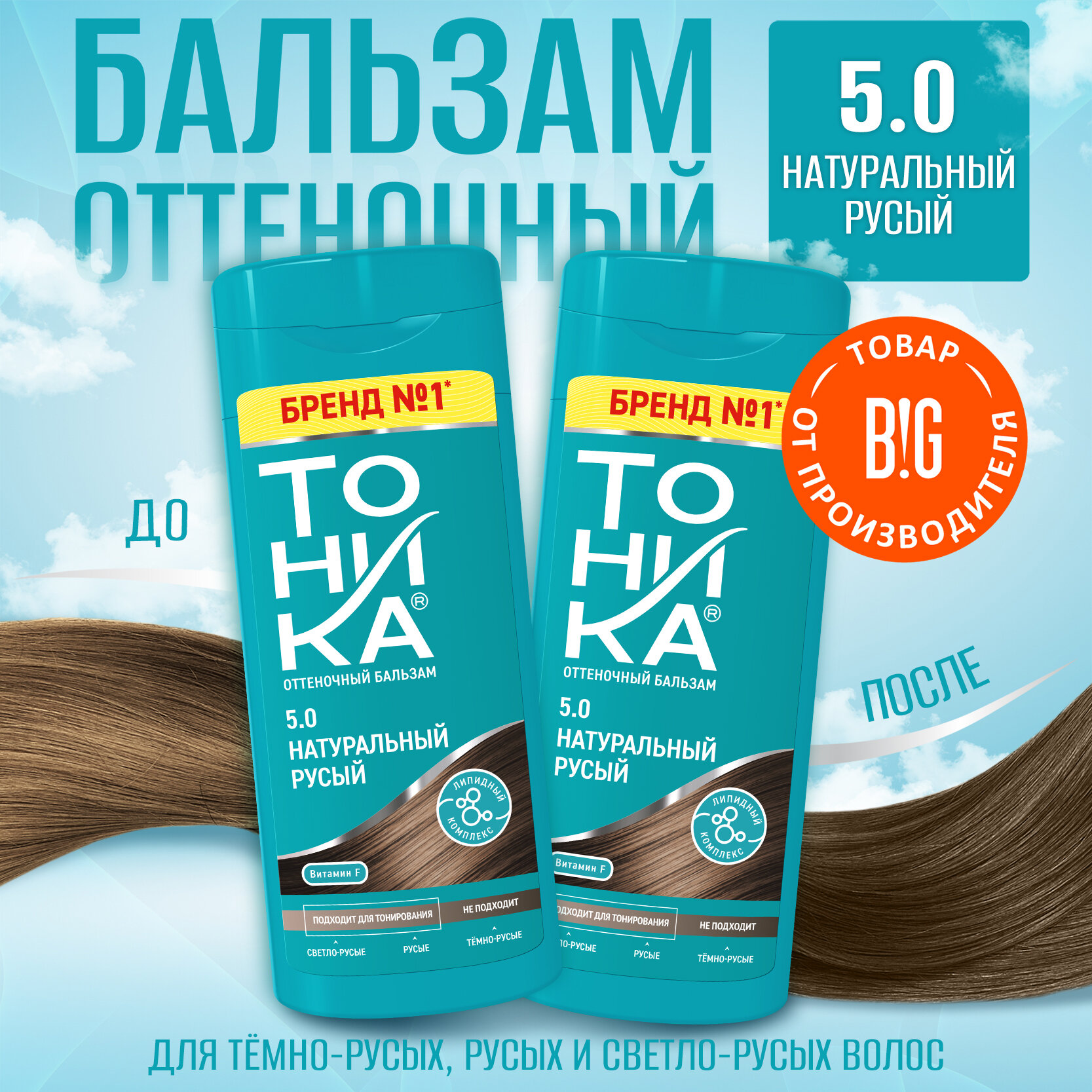 Тоника Оттеночный бальзам с эффектом биоламинирования 5.0 Натуральный русый, 150 мл - 2 штуки