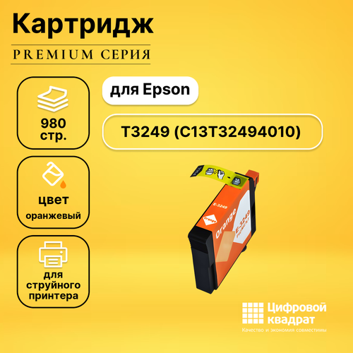 Совместимый картридж DS T3249 (C13T32494010) оранжевый