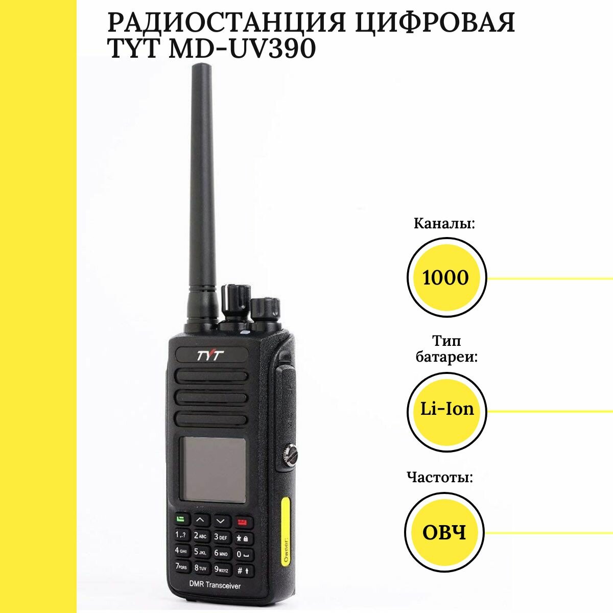 Радиостанция TYT MD-UV390, DMR AES, влагозащищённый корпус, 10Вт, 1000 каналов дальность 15 км