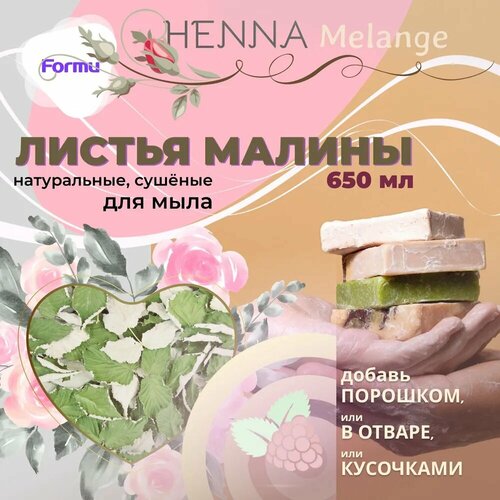 Листья малины Formu HENNA Melange - добавка для мыла, 650 мл, 3 в 1 (микроэлементы + краситель + скраб для мыловарения)