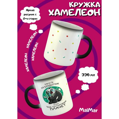 Кружка хамелеон панда разработчику