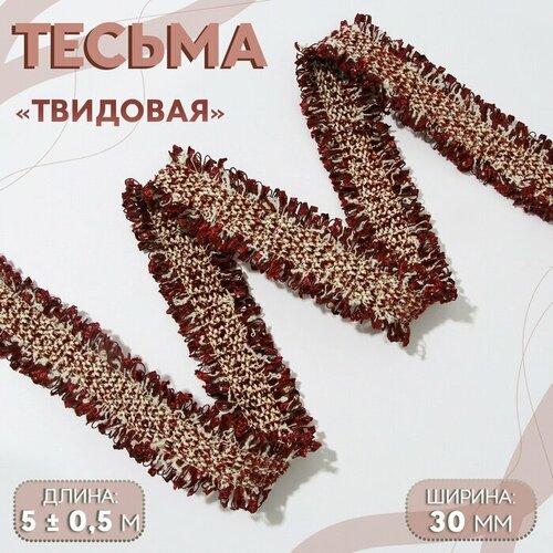 тесьма декоративная твидовая двусторонняя 30 мм 5 ± 0 5 м цвет бежевый Тесьма декоративная «Твидовая», двусторонняя, 30 мм, 5 ± 0,5 м, цвет бордовый