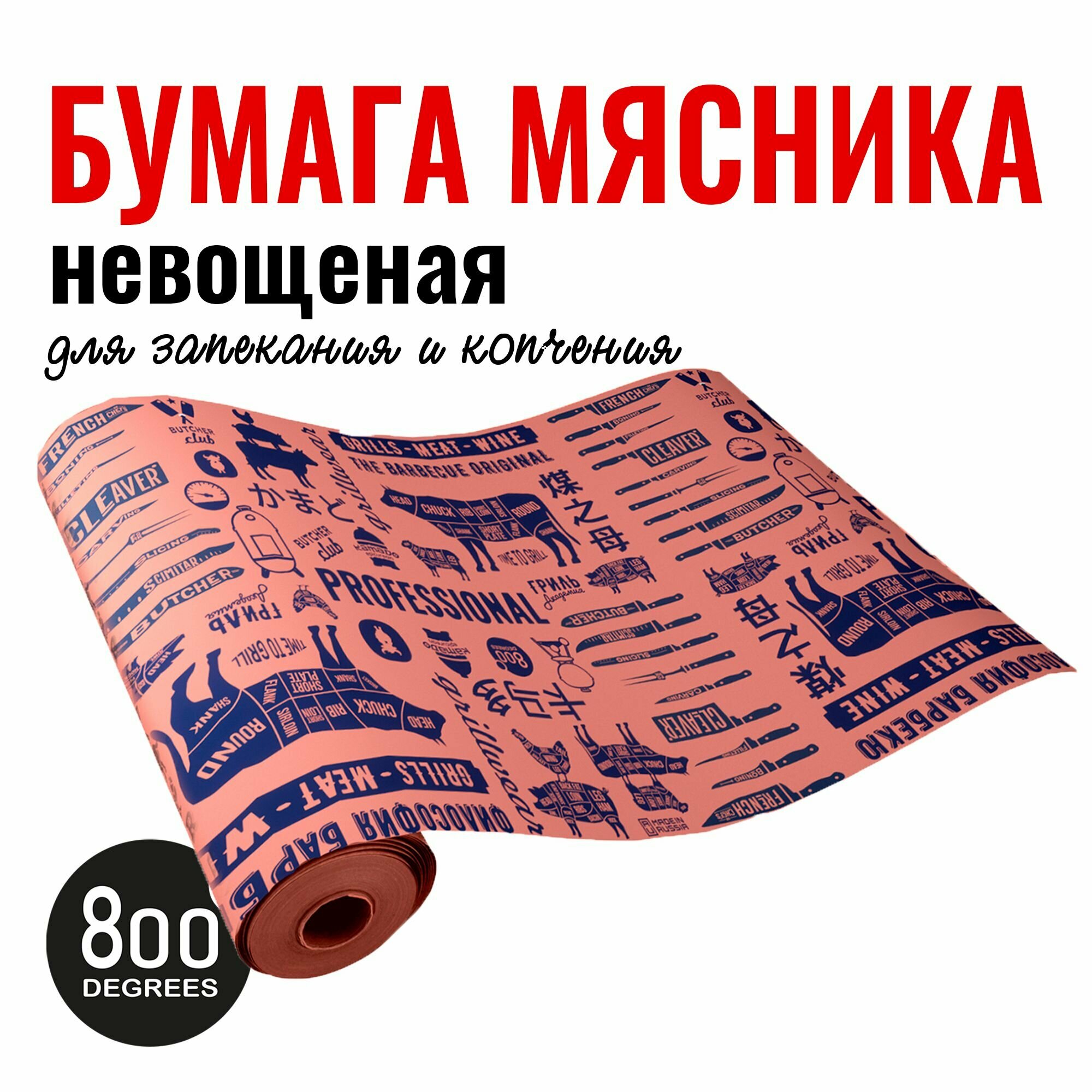 Бумага мясника невощеная с резаком 800 Degrees Butcher Paper, 10 метров, 70 г/м2