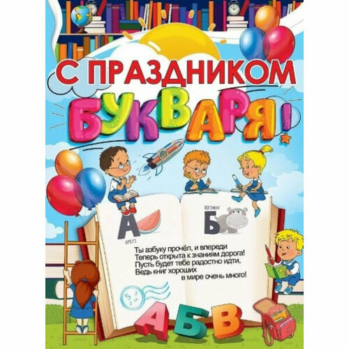 Плакат "C праздником букваря!", изд: Горчаков 460228994130001512