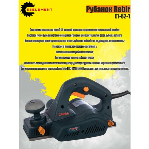 Рубанок Е1-82-1 900 Вт 82 мм Rebir 12000₽