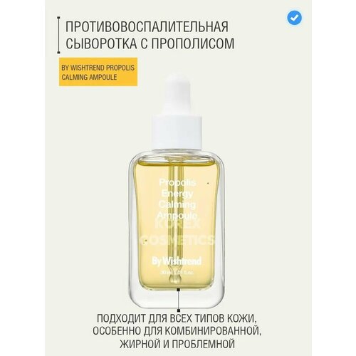 Энергетическая успокаивающая ампула с прополисом BY WISHTREND Propolis Energy Calming Ampoule 30ml