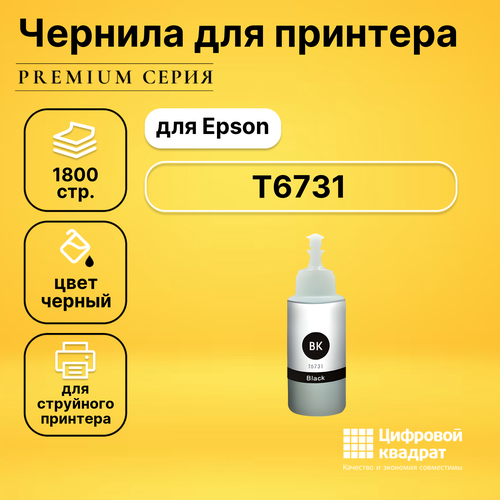 чернила sp t6731 c13t67314a для epson черные 70 ml Чернила T6731 Epson C13T67314A черный совместимые