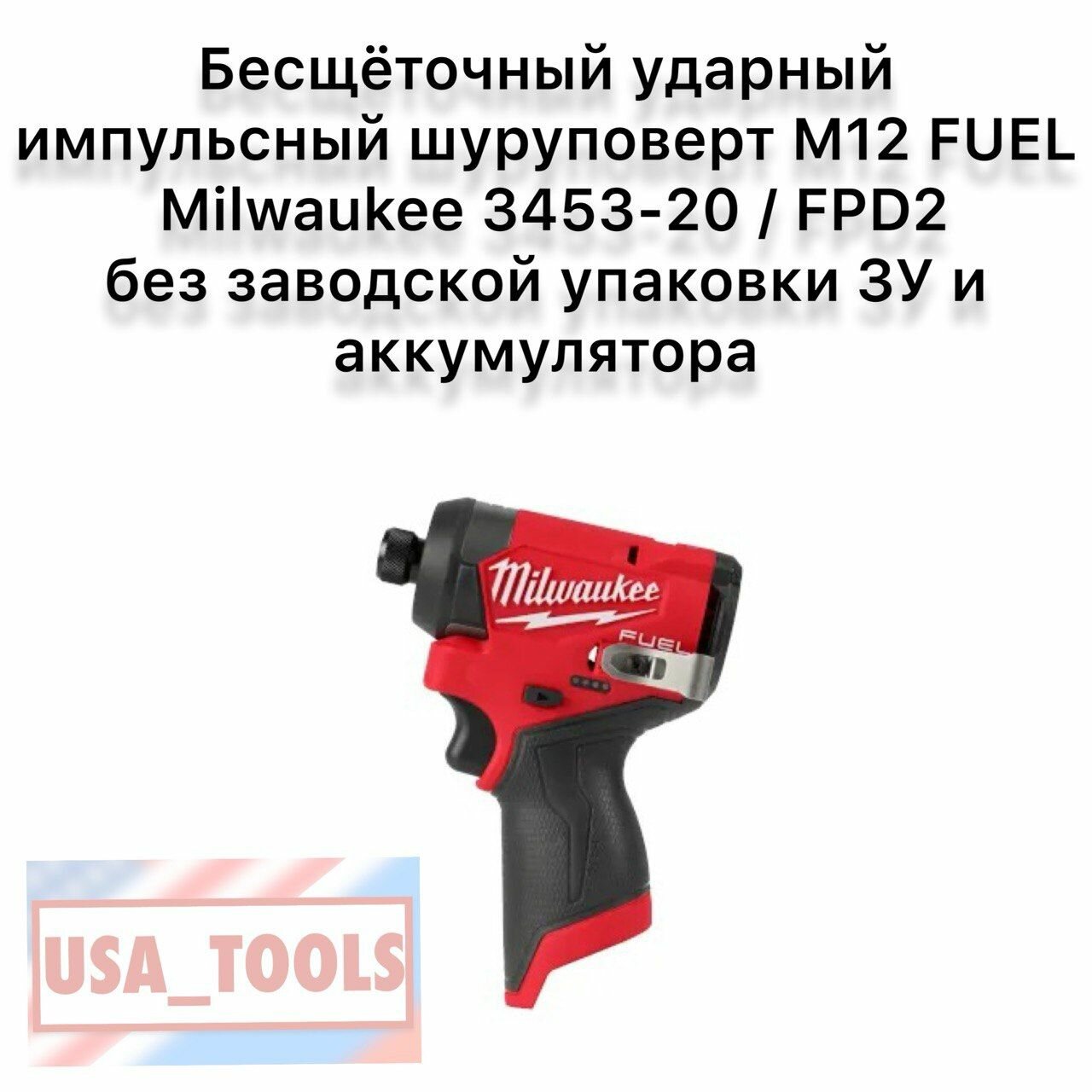 Бесщёточный ударный импульсный шуруповерт M12 FUEL Milwaukee 3453-20 (FPD2) без заводской упаковки ЗУ и аккумулятора