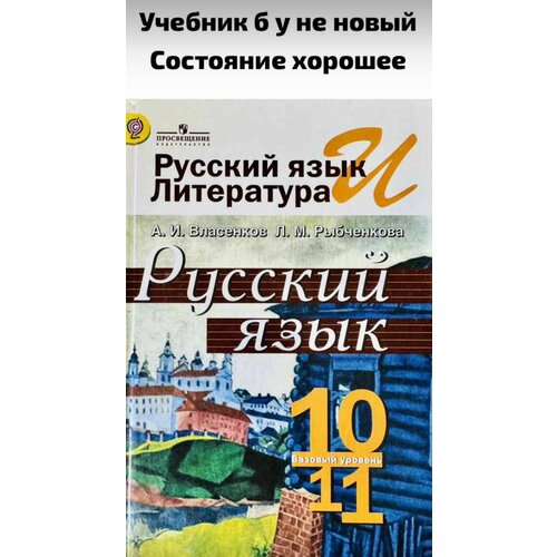 Русский язык 10-11 класс Власенков Рыбченкова Базовый Уровень Б У учебник