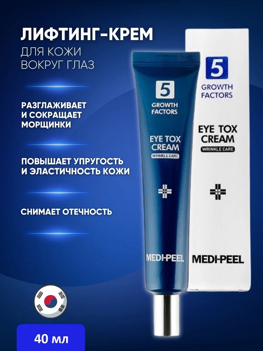 MEDI-PEEL Крем для кожи вокруг глаз с эффектом ботокса 5 Growth Factors Eye Tox Cream