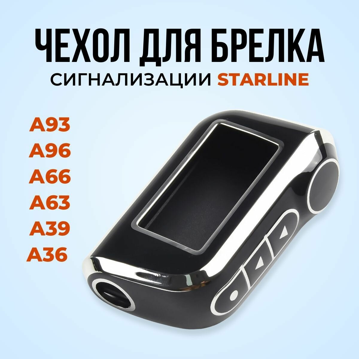 Чехол для брелока ( пульта ) автомобильной сигнализации Starline A63 / A93 /