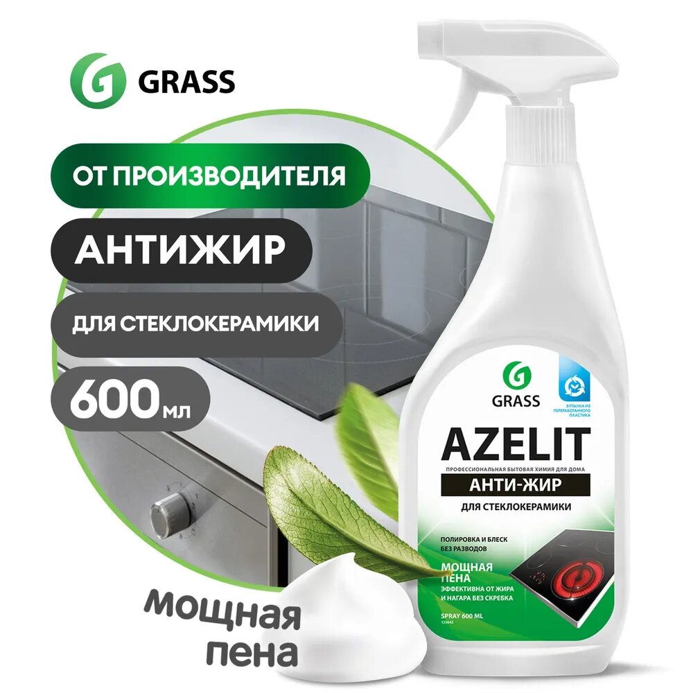 Очиститель для кухни, Grass, 125642, Azelit, для стеклокерамики, спрей, 600 мл.