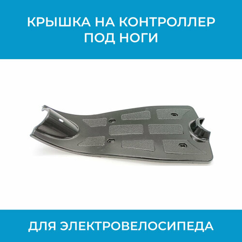Крышка на контроллер под ноги электровелосипеда 749₽