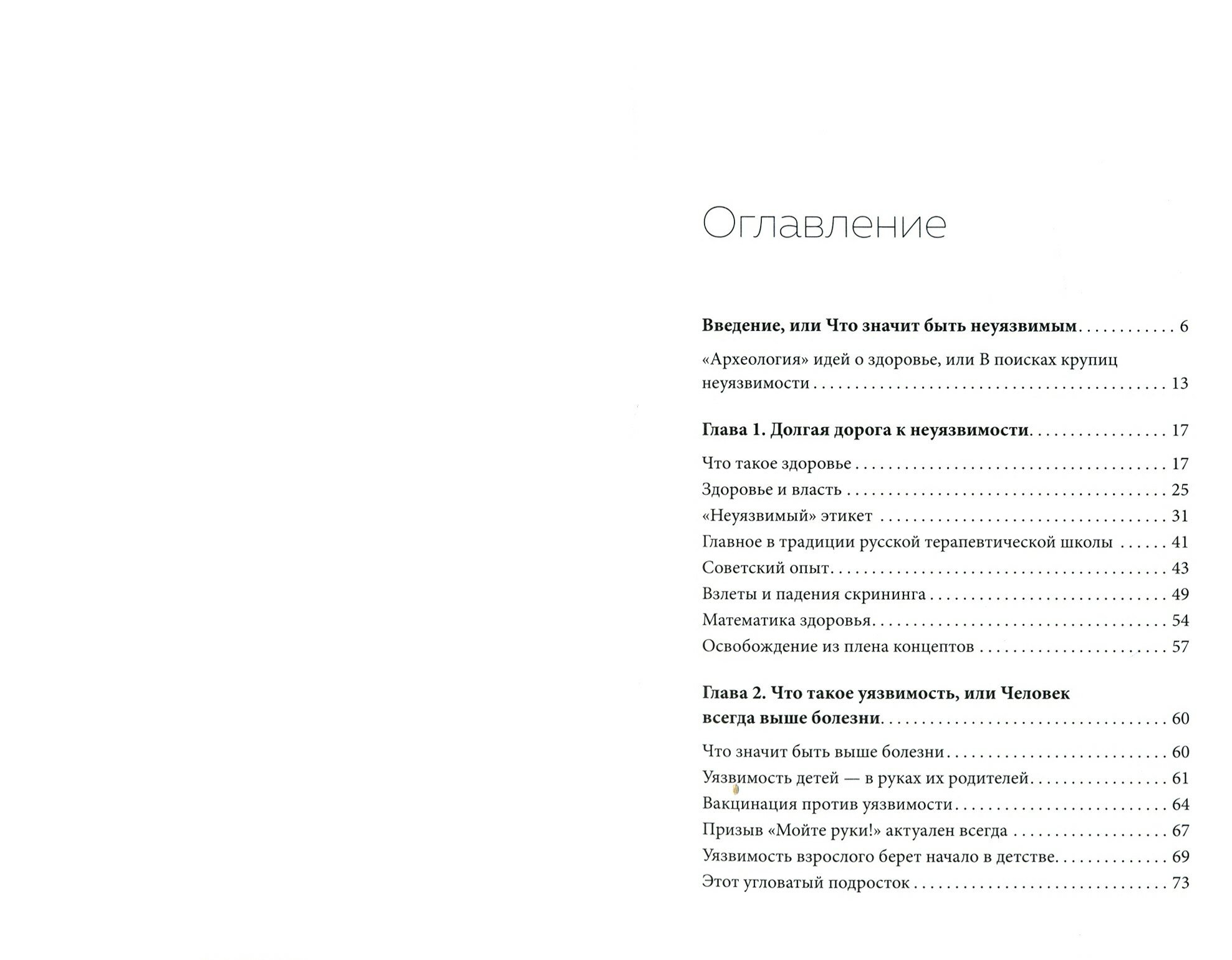 Неуязвимые. Книга о здоровье (Ильницкий Андрей Николаевич, Прощаев Кирилл Иванович) - фото №7