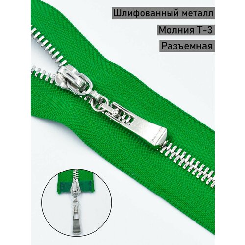 Молния разъёмная Т3 серебро 90 см