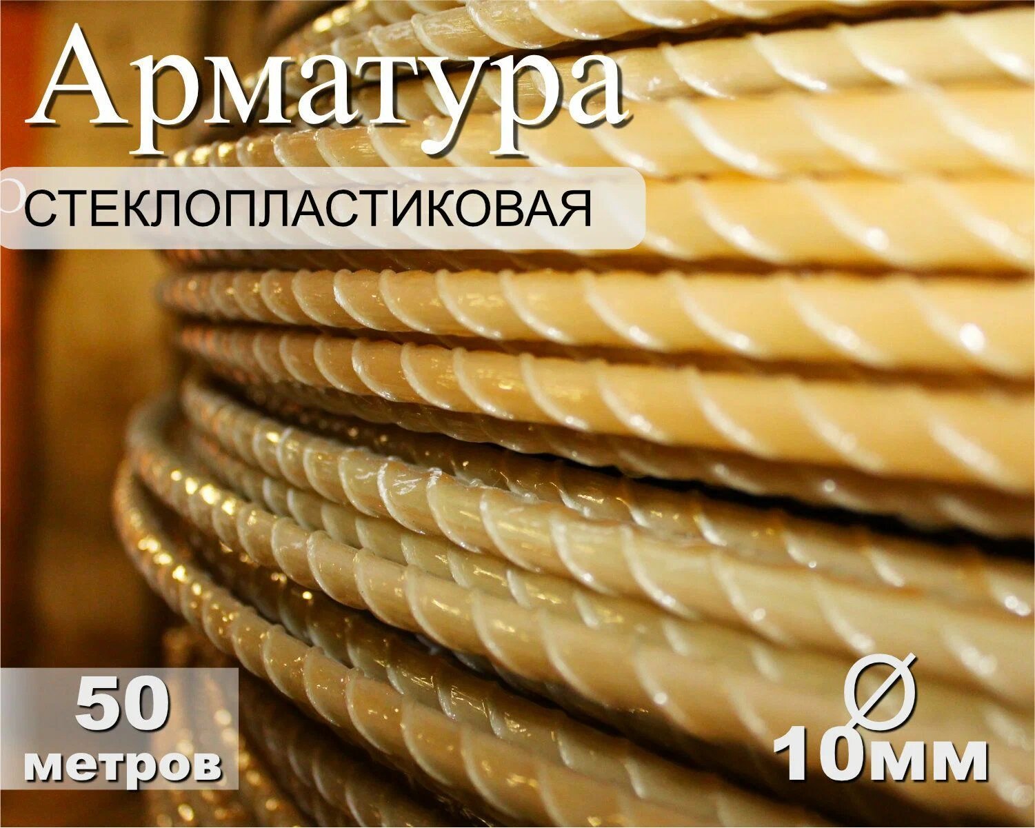 Арматура стеклопластиковая композитная АСП-10 ТУ бухта 50 м