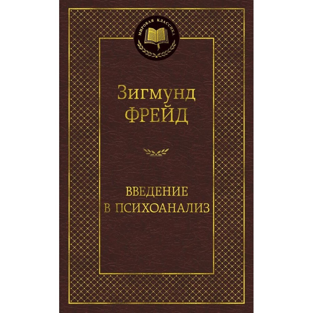 Книга Азбука-Аттикус Введение в психоанализ. 2022 год, Фрейд З.